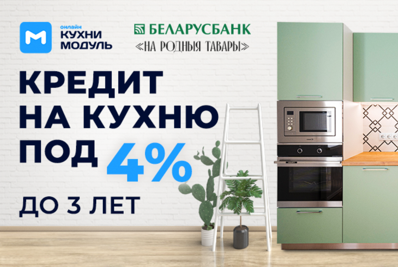 Кредит с выгодной ставкой на 3 года от "Беларусбанк"