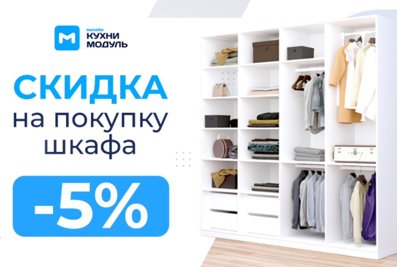 Скидка 5% на все шкафы