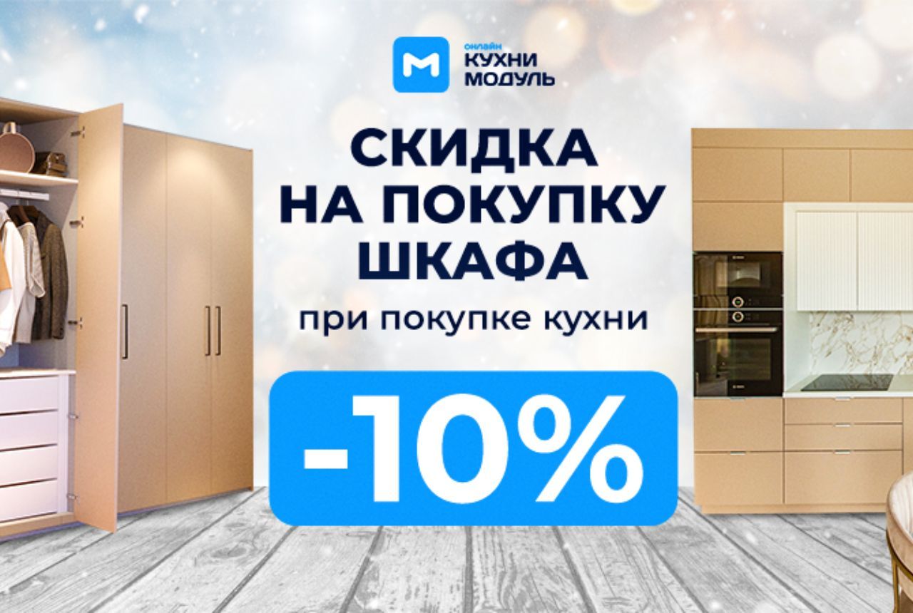 -10% на шкаф при покупке кухни